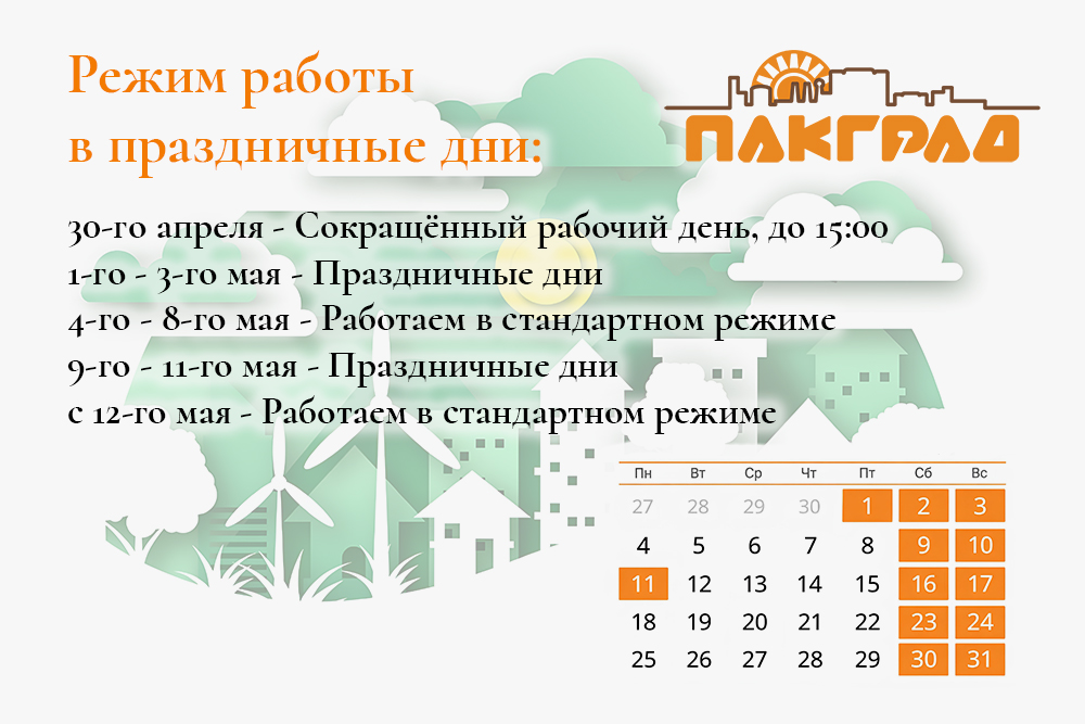 Режим работы нашей компании на майские праздники